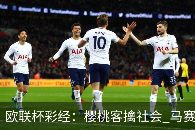 欧联杯彩经：樱桃客擒社会 马赛做客有险